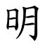 明意思|漢字:明 (注音:ㄇㄧㄥˊ,部首:日) 